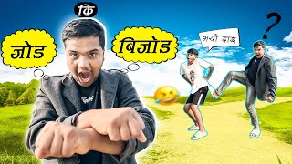 Jod ki bijod॥Roaster sagar॥Nepali funny game॥5 december 2023॥ [upl. by Cudlip]