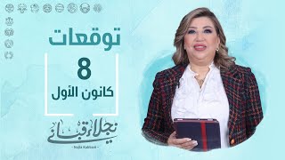 التوقعات اليومية للأبراج ليوم الجمعة 8 كانون الأول مع نجلاء قباني [upl. by Imalda57]