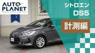 シトロエン ＤＳ５車両解説～計測編～ オートプラネット名古屋 [upl. by Holey758]