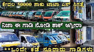 Second Hand Tata Ace Highest Used Vehicles In Davangere ಉತ್ತಮವಾದ ಉಪಯೋಗಿಸಿದ ಗೂಡ್ಸ್ ವಾಹನಗಳು [upl. by Ydnec472]