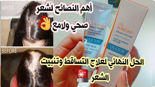 علاج تساقط الشعر الفعال منتج طبي رخيص لملئ الفراغات وانبات الشعر والقضاء على التعلبة ✔️ ducray [upl. by Ycart]