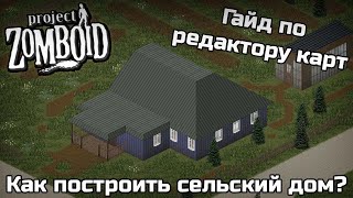 Пример постройки частного дома в Project Zomboid  Гайд на TileZed и WorldEd от разраба Прожект Раши [upl. by Gytle]