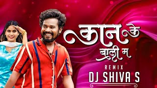 Kan Ke Bali Ma Cg DJ Song  Amlesh Nagesh New Video  CG DJ Song 2023  कान के बाली म  DJ Shiva S [upl. by Refinne323]