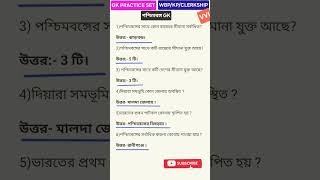 💡GK PRACTICE SET 🎯TARGET GK 100🔵পশ্চিমবঙ্গ GK🟢WBP KP CLERKSHIP wbcs gk gkquiz psc [upl. by Balliol]