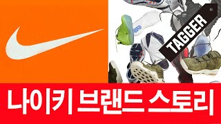 최강의 브랜드 나이키의 역사 Nike Story [upl. by Ailices]