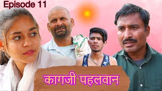 कागजी पहलवान Rajender Ki Comedy Episode 10  Haryanvi webseries [upl. by Orms]