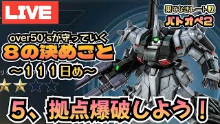 １１１日め 拠点爆破に行こ！バトオペでover50sが勝つために守って行く８つの決めごと [upl. by Dominik991]