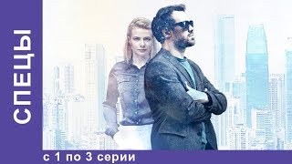 СПЕЦЫ Все серии с 1 по 3 Детектив StarMedia [upl. by Naples]