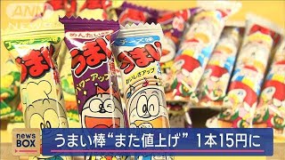 「うまい棒」値上げ 10月1日出荷分から12円→15円に2024年9月24日 [upl. by Severson]