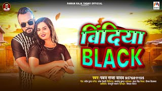 बिंदिया ब्लैक  Pawan Raja Yadav  Bindiya Black  Bhojpuri Song 2024 [upl. by Persson]