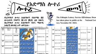 አድማስ ሎተሪ 28ኛ ዙር የአሸናፊ ቁጥሮች Admas Lottery 028 Winning Numbers Today Youtube አድማስ ሎተሪ 2017 admas [upl. by Hakon]