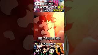 鬼滅之刃鬼王炭治郎為何是最強？全部都是無慘的愛 鬼滅の刃 kimetsunoyaiba 動漫 [upl. by Mollie]