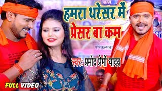 आ गया II Pramod Premi Yadav II चईता Video हमरा थरेसर में प्रेसर बा कम II 2020 Bhojpuri Chaita Song [upl. by Aiderfla]