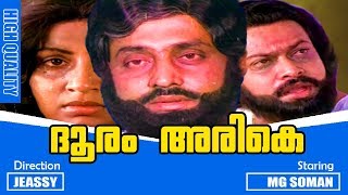 Dhooram Arike  Malayalam Super Hit Full Movie  MG Soman  Sukumaran  Ambika  Srividya [upl. by Ethben804]