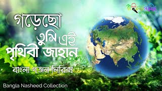 গড়েছো তুমি এই পৃথিবী জাহান  Gorecho Tumi Ei Prithibi Jahan  বাংলা গজল লিরিক্স  Bangla Nasheed [upl. by Eriam]