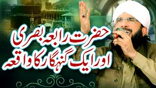 Hazrat Rabia Basri Aur Chor ka Waqia Imran Aasi By Hafiz Imran Aasi Official 1 17112024 [upl. by Hasheem]