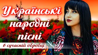 Українські народні пісні у сучасній обробці Кращі пісні [upl. by Sabba756]