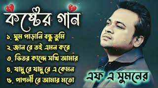 এফ এ সুমনের ৫টি বাছাইকরা গান  Best Collection OF FA Sumon  Bangla Popular Sad Songs  viral sad [upl. by Tsuda423]