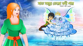 সারস বউ ১২৩  সাত সমুদ্র ১৩ নদীর পার  Saras bou 123  Animate ME  bubbletoonsbangla6224 [upl. by Attennaej]