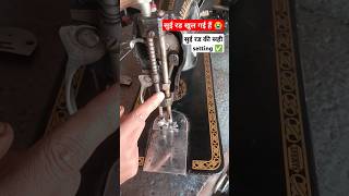 Needle bar ki setting  सुई रड खुल गया है कैसे सही करे  sui rod ki setting timing sewing machine [upl. by Lemraj983]