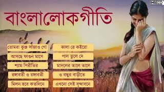 Top 10 Bengali Folk Songs  Bangla Lokgeeti  Lalan Fakir  Sahana Bajpaie  Swagota Maity [upl. by Omar]