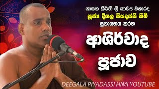 Deegala Piyadassi Himi Ashirwada bodhi poojawa [upl. by Susy29]