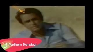 Melhem Barakat  Hanna El Sekran  ملحم بركات  حنا السكران [upl. by Etnovad]