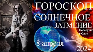 ГОРОСКОП Затмение 8 апреля Новолуние в Овне 2024 г [upl. by Ramah850]