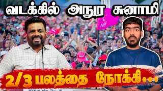 NPP on🔥 வடக்கில் அநுர சுனாமி  Sri Lanka Elections Results 2024  Krishanth’s EYE [upl. by Newmark]