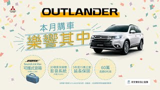 OUTLANDER 車主證言  限時入主樂響其中 27秒 [upl. by Jopa]