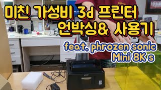 미친 가성비 3d 프린터 언박싱 amp사용기 리뷰입니다 phrozen sonic Mini 8K s [upl. by Ardnaid401]