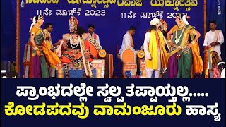 ಪ್ರಾರಂಭದಲ್ಲೇ ಸ್ವಲ್ಪ ತಪ್ಪಾಯ್ತಲ್ಲvamanjoor ಕೊಡಪದವು ಯಕ್ಷಗಾನ yakshaganabayalata viralvideo video [upl. by Atekihs420]