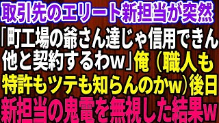 【スカッとする話】取引先のエリート新担当が突然「町工場の爺さん達じゃ信用できんw他と契約するわ」俺「はい（特許も職人もツテも知らんのかw）」→後日、新担当の鬼電を無視した結果w【修羅場】 [upl. by Housen115]