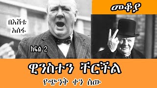 Sheger Mekoya ዊንስተን ቸርችል Winston Churchill የጭንቅ ቀን ሰው በእሸቴ አሰፋ Eshete Assefa Part 2  መቆያ [upl. by Crosley]