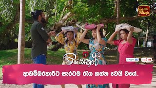 ආඩම්බරකාරිට සැරටම රැග කන්න වෙයි වගේ [upl. by Oner]