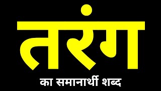 Tarang Ka Samanarthi Shabd  तरंग का समानार्थी शब्द क्या होता है [upl. by Zed]