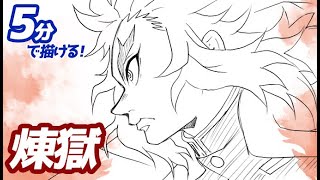 煉獄杏寿郎の簡単イラストの描き方！ゆっくり解説【鬼滅の刃】Drawing Rengoku Kyojuro  Demon Slayer [upl. by Alhahs167]