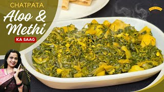 चटपटा आलू और मेथी का साग  Aloo Methi Ki Sabji  Perfect Aloo Methi Recipe  maikirasoibysudha [upl. by Duwe]