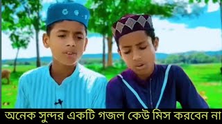 viralvideo অনেক সুন্দর একটি গজল কেউ মিস করবেন সম্পূর্ণ দেখবেন ভিডিওটি [upl. by Swithbert]