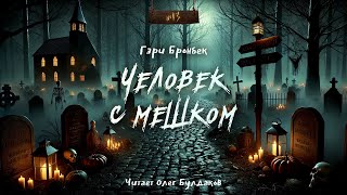 🎃Гэри Бронбек  Человек с мешком quot№13quot Аудиокнига Читает Олег Булдаков [upl. by Fadiman]