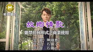 陳隨意故鄉情歌【KTV導唱字幕】1080p HD [upl. by Mita]