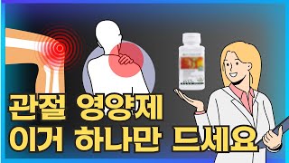 관절 통증 영양제 조인트 가드 하나로 끝장내십시오 허리 관절 통증 염증 부종 뻣뻣함 불편한 증상에 도움 [upl. by Martineau]