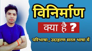 विनिर्माण किसे कहते है  विनिर्माण से आप क्या समझते हैं  vinirman kise kahate hain [upl. by Pearman]