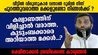 വീട്ടിൽ വിരുന്നുകാർ വന്നാൽ റൂമിൽ നിന്ന് പുറത്തുവരാത്ത് മക്കളുണ്ടോ നിങ്ങൾക്ക്  Sulaiman Melpathur [upl. by Airahs6]