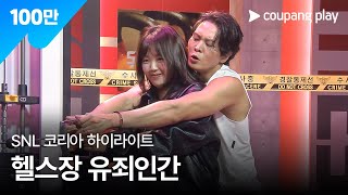 SNL 코리아 시즌 6  주원 편 하이라이트  헬스장의 유죄인간  쿠팡플레이  쿠팡 [upl. by Yelrihs]