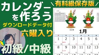 六曜入り！エクセルカレンダー作成！保存版ダウンロードデータ付き！（初級・中級） [upl. by Becki]