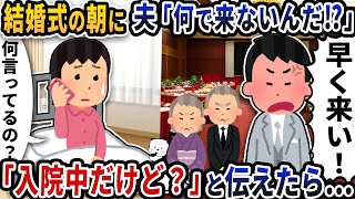 結婚式の朝に夫から「何で来ないんだ！？」と電話が→「入院してるから行けるわけない」と伝えると【2ch修羅場スレ】【2ch スカッと】 [upl. by Gnuoy]