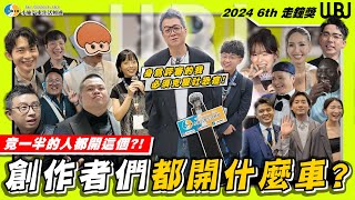 【特別企劃】小施首次擔任走鐘獎評審！突破舒適圈大挑戰！只能採訪不認識的YouTuber 【小施汽車】 [upl. by Shinberg]