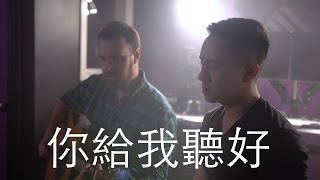 quot你給我聽好quot Eason Chan  Jason Chen Cover [upl. by Areht362]