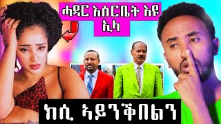 🔥 😟 ዊንታ ሓዳር እስርቤት እዩ ኢላ ድያ  ቲፋኒ ሓድሽ ይቅረ ሓቲታ [upl. by Ynnej]